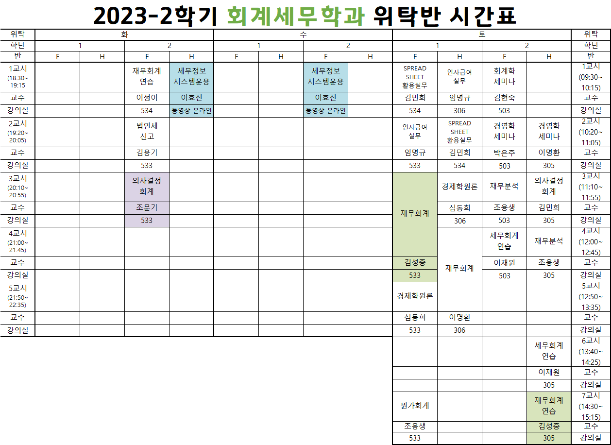 2023-2 시간표(위탁).png