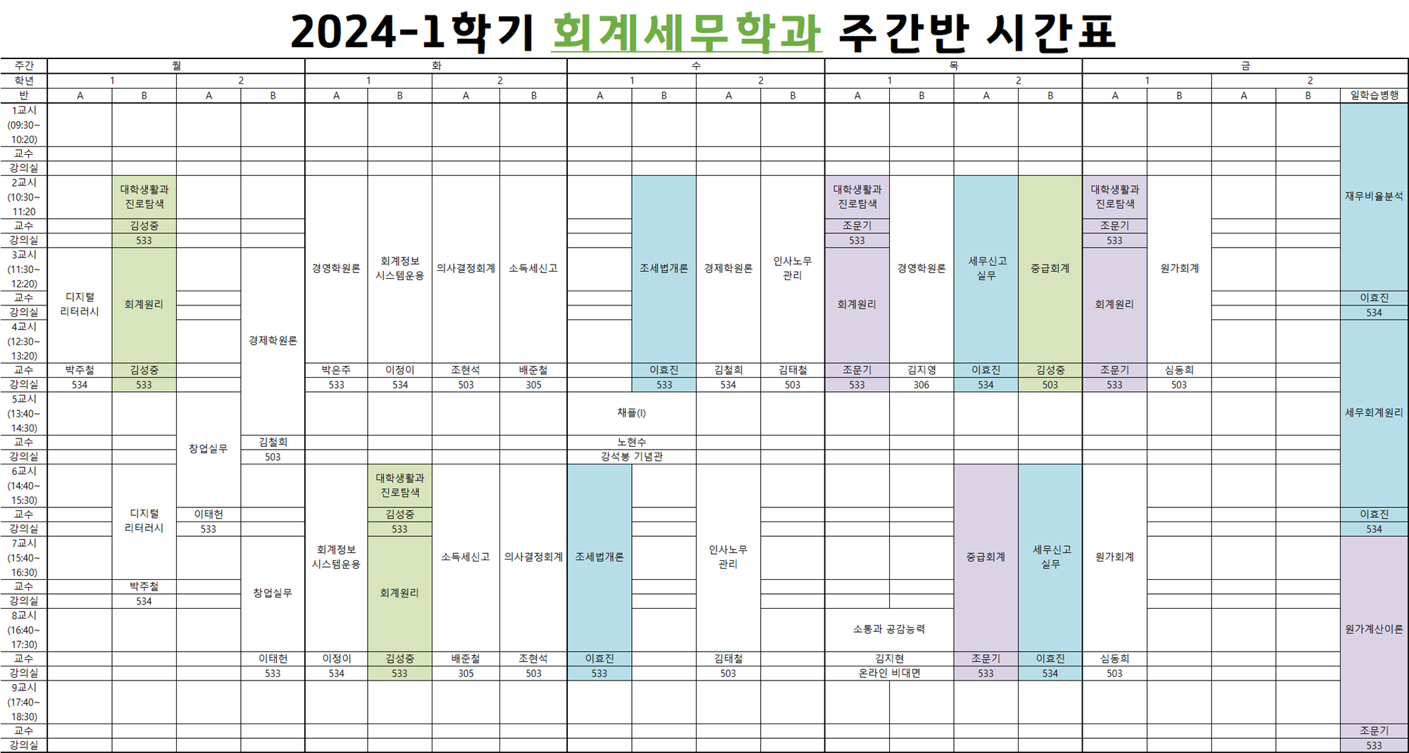 (공지) 2024-1 회계세무학과 주간 시간표.png