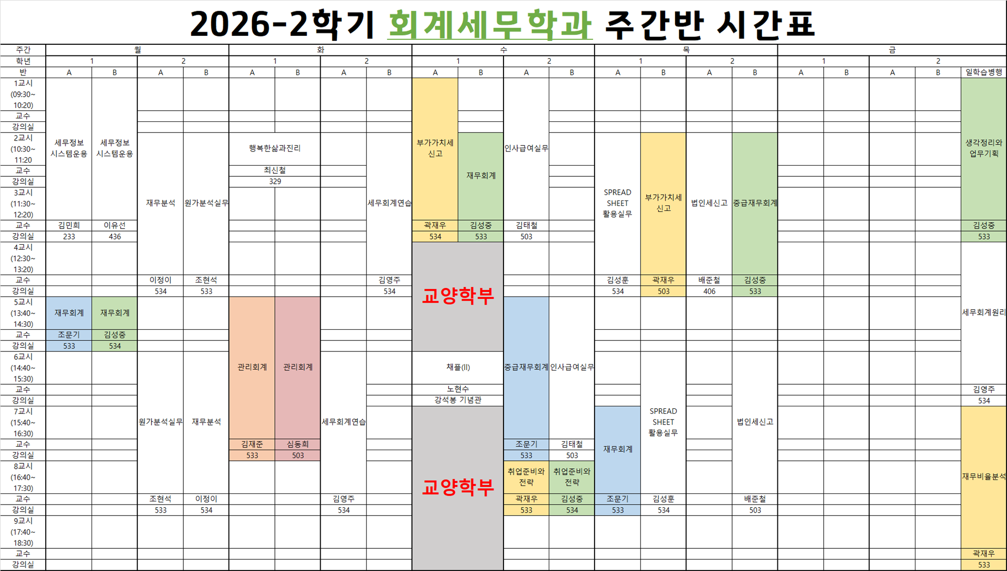 [주간] 26-2 시간표.png