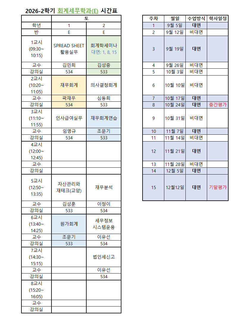 26-2 회계 위탁 시간표.png