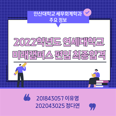 정다연/이유영 학생 2022학년도 연세대학교 미래캠퍼스 편입 최종합격