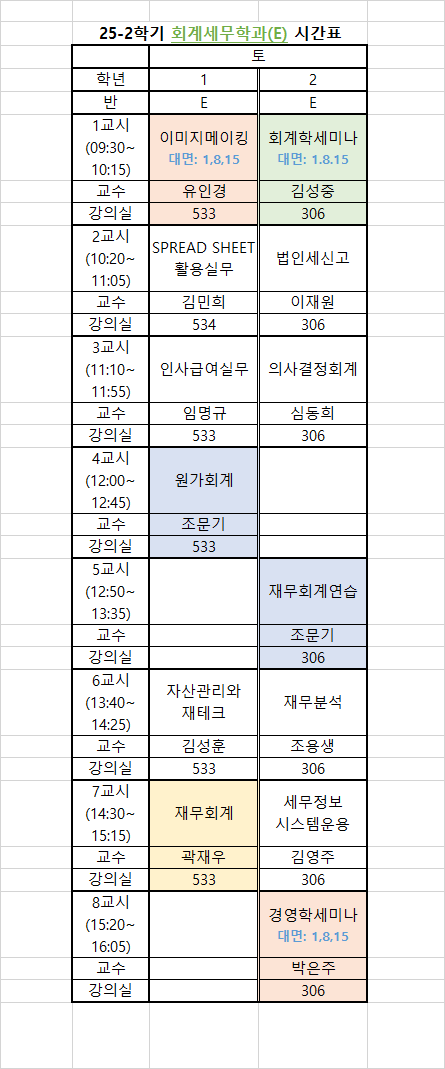 [회계세무학과] 25-2 시간표.png