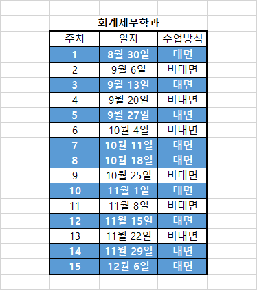 [회계세무학과] 25-2 대면일정표.png